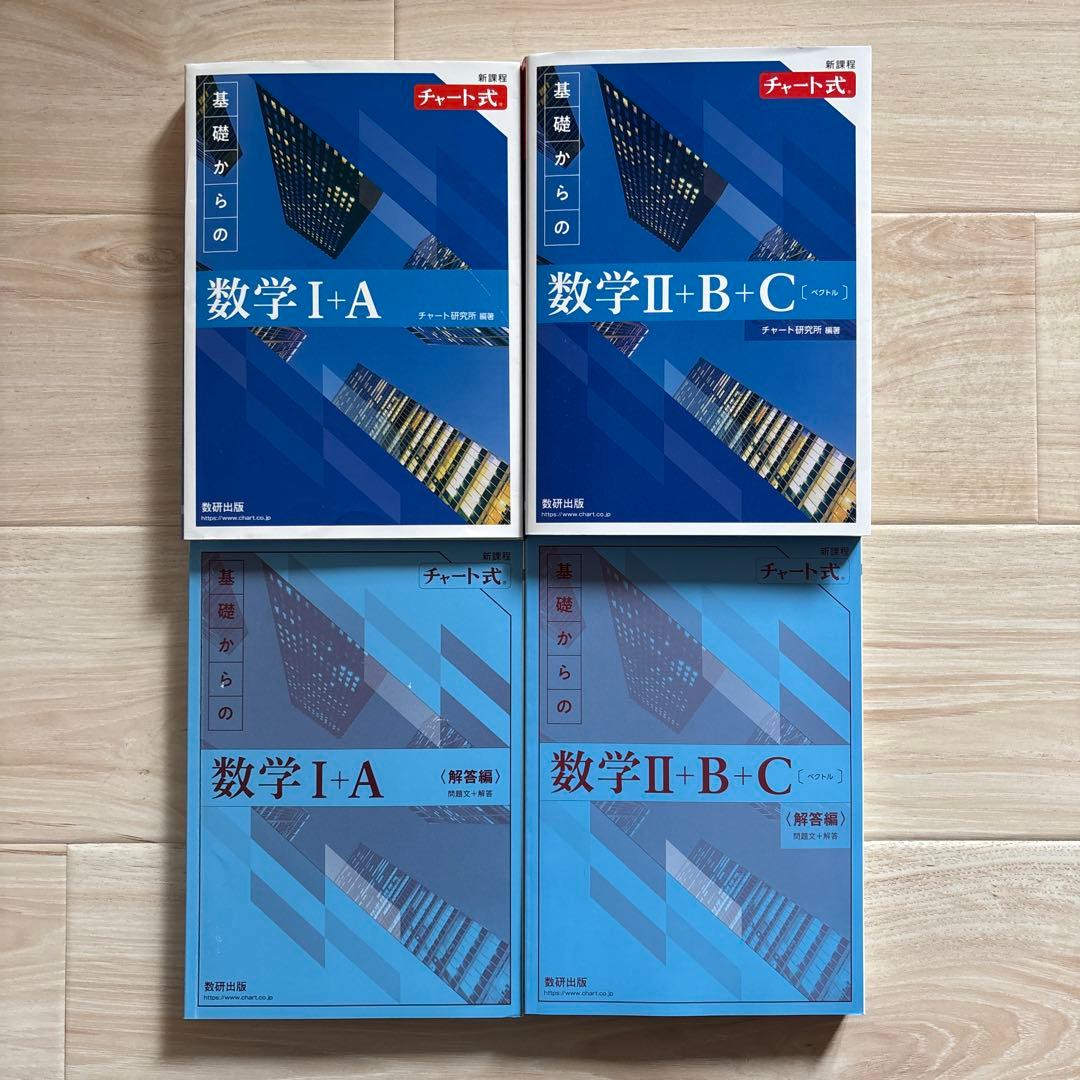 青チャートI+A／II+B+C2冊セット - メルカリ