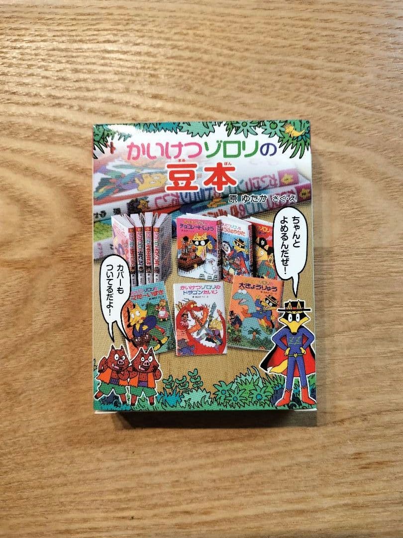 な*み様 かいけつゾロリの豆本 ドラゴンたいじ シークレット - メルカリ