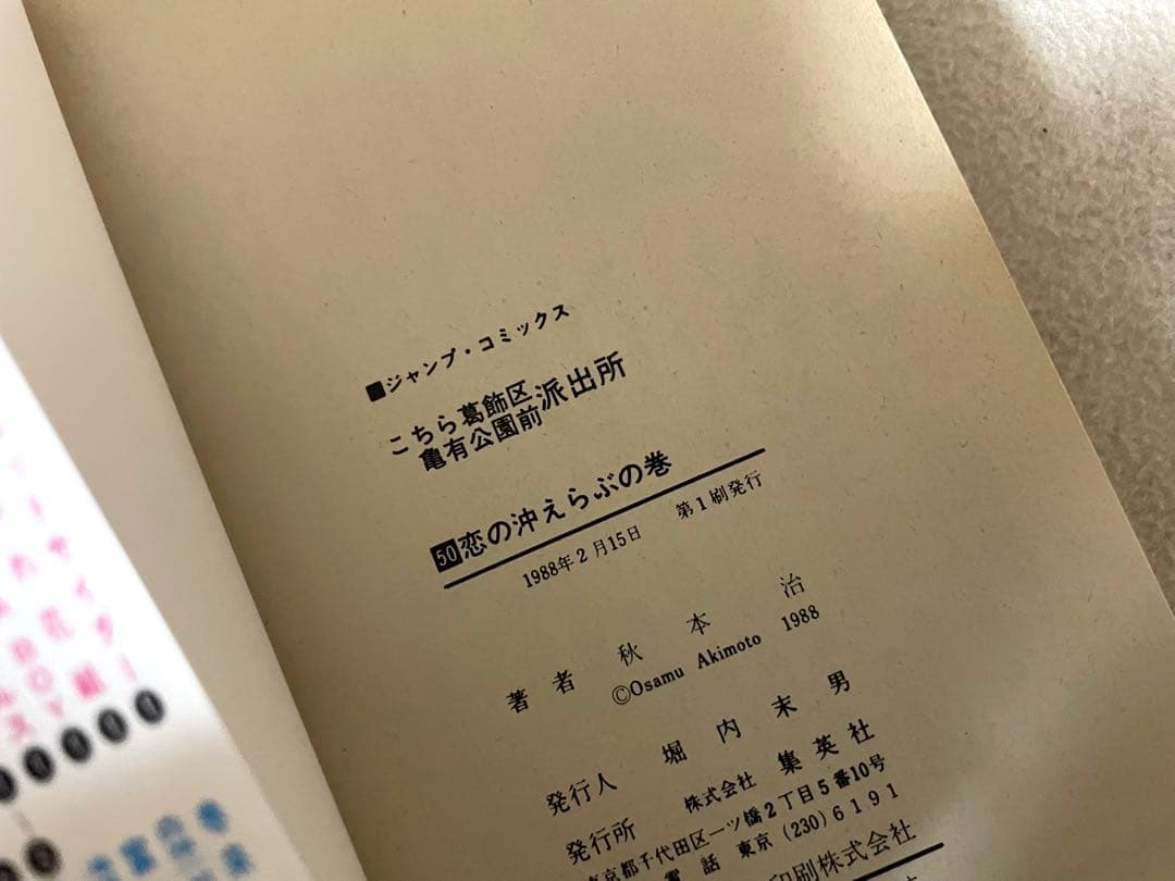 こちら葛飾区亀有公園前は派出所 50巻 初版 帯付き 秋本治先生 - メルカリ