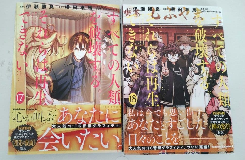 【全巻セット】すべての人類を破壊する。それらは再生できない。※プロモカード未開封