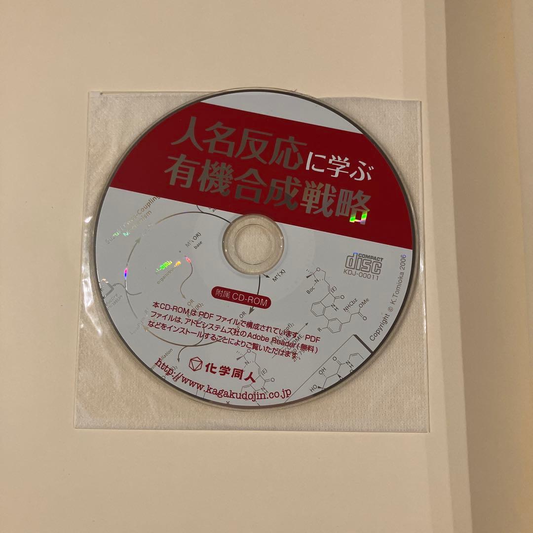 人名反応に学ぶ有機合成戦略【送料無料】【匿名発送】