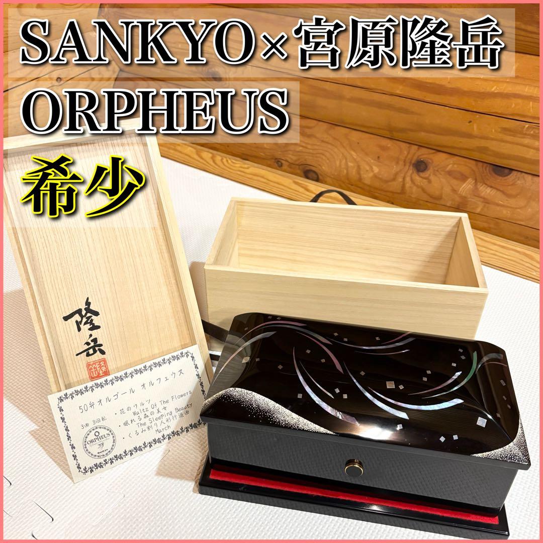 希少】SANKYO 宮原隆岳 ORPHEUS オルゴール 50弁 螺鈿 漆器 - メルカリ