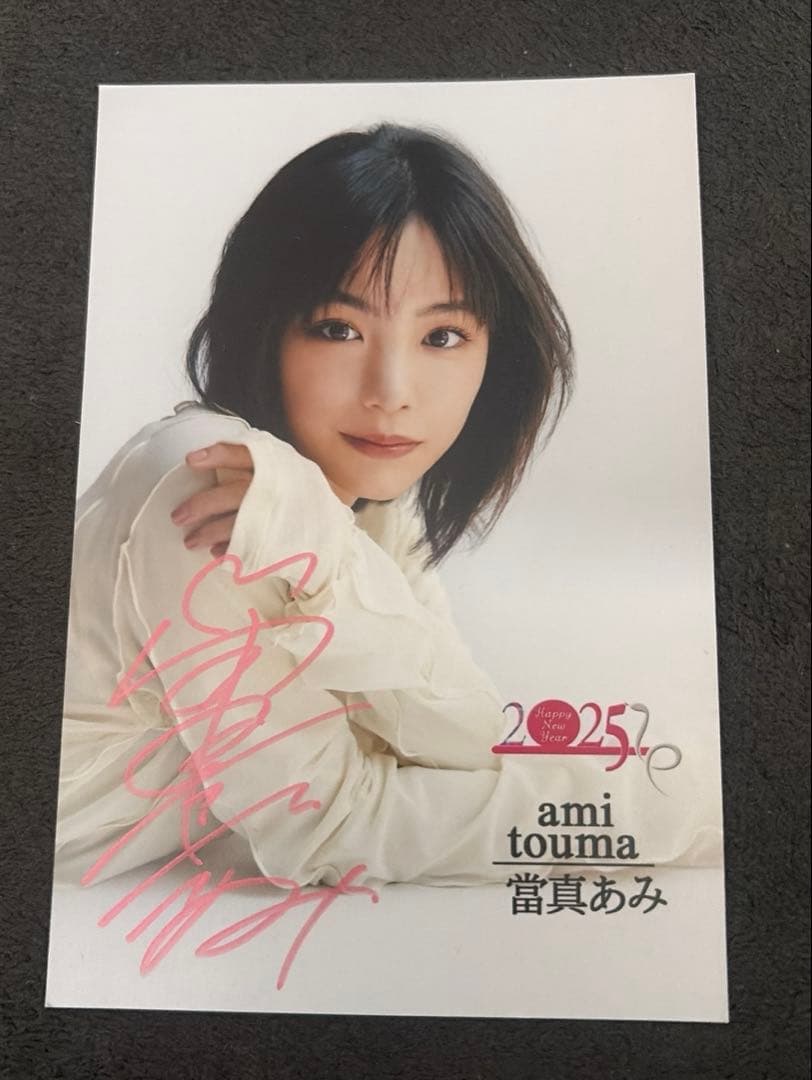 當真あみ 2025年 年賀状 直筆サイン入り ピンク - メルカリ