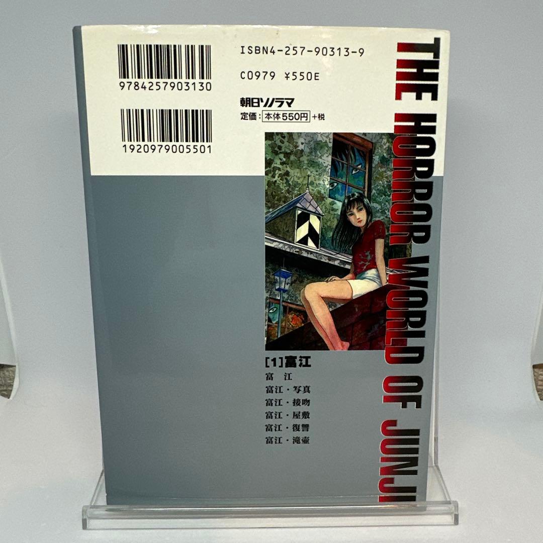 希少【初版】伊藤潤二 恐怖マンガ collection 富江 - メルカリ