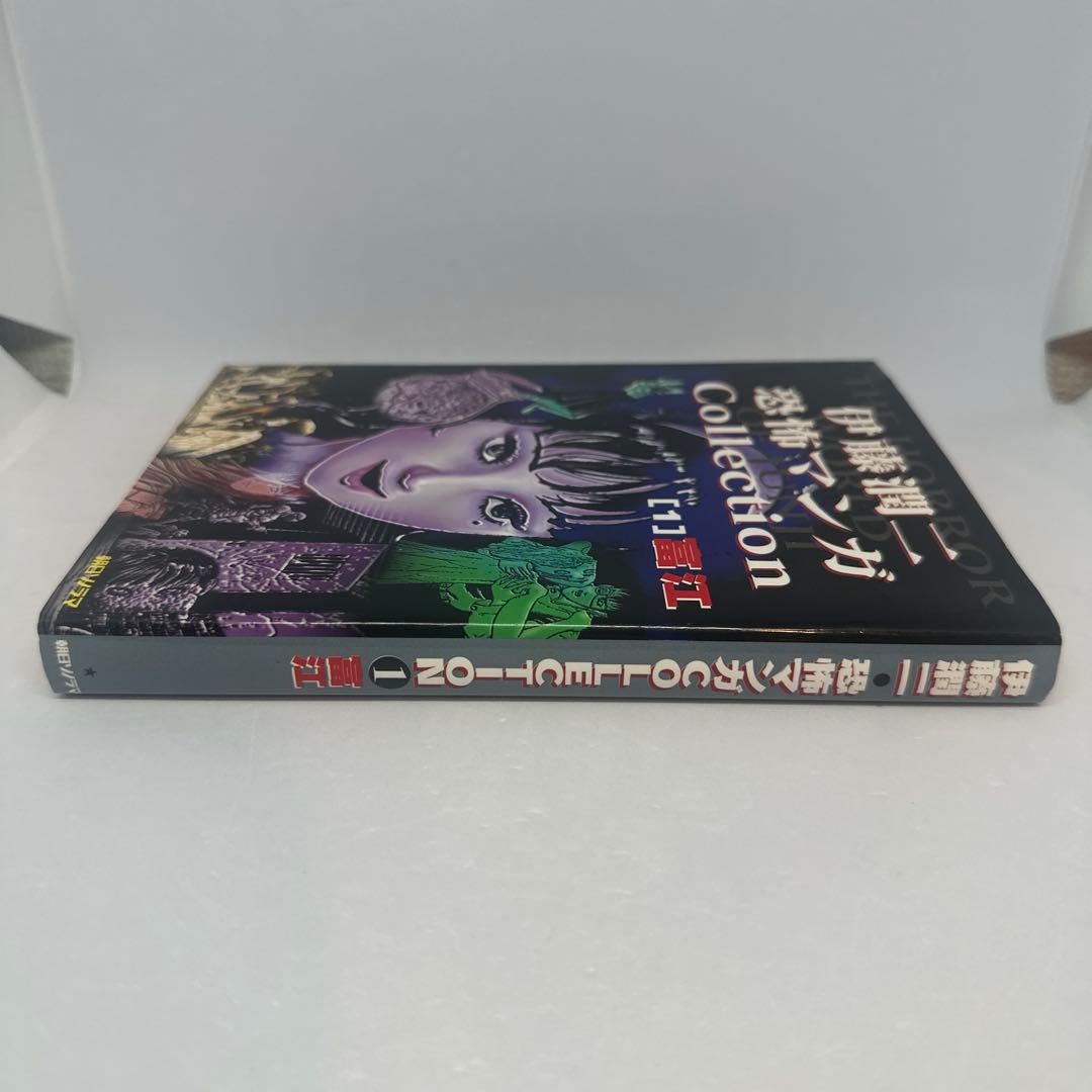 希少【初版】伊藤潤二 恐怖マンガ collection 富江 - メルカリ