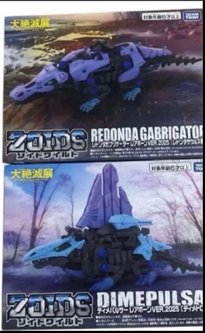 ゾイドワイルド 大絶滅展 ディメパルサー レドンダガブリゲーター