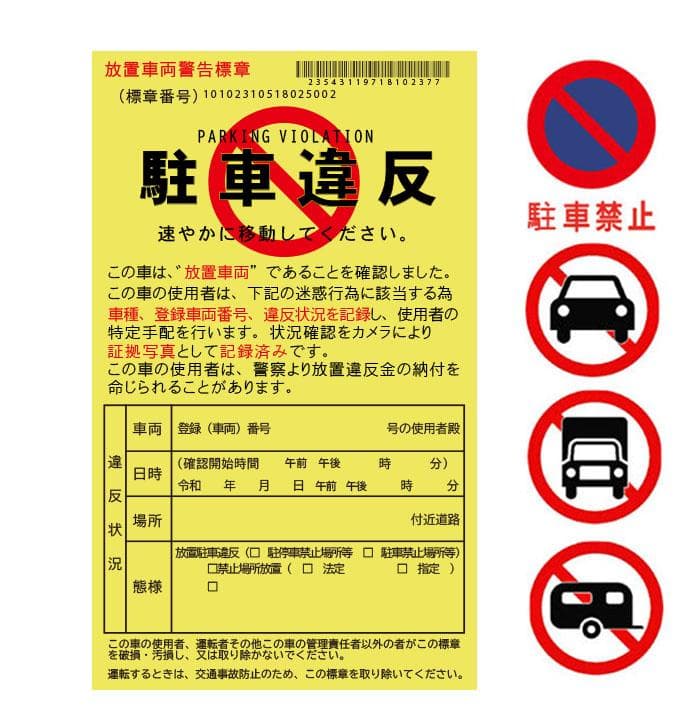 迷惑駐車 駐車禁止 迷惑駐車警告シート 3枚組 - メルカリ