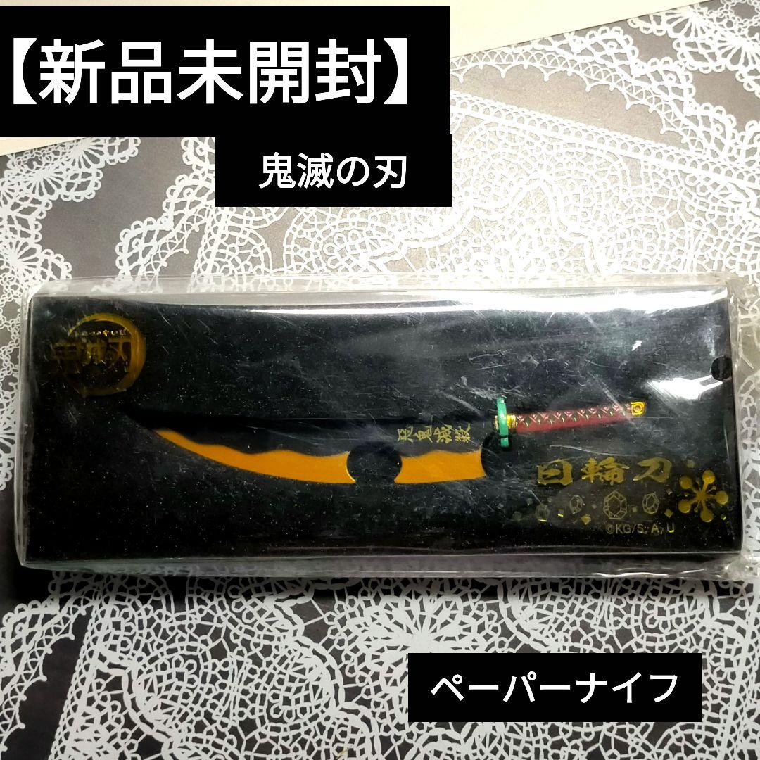 鬼滅の刃 】ペーパーナイフ ☆宇髄天元 日輪刀 新品未開封 - メルカリ