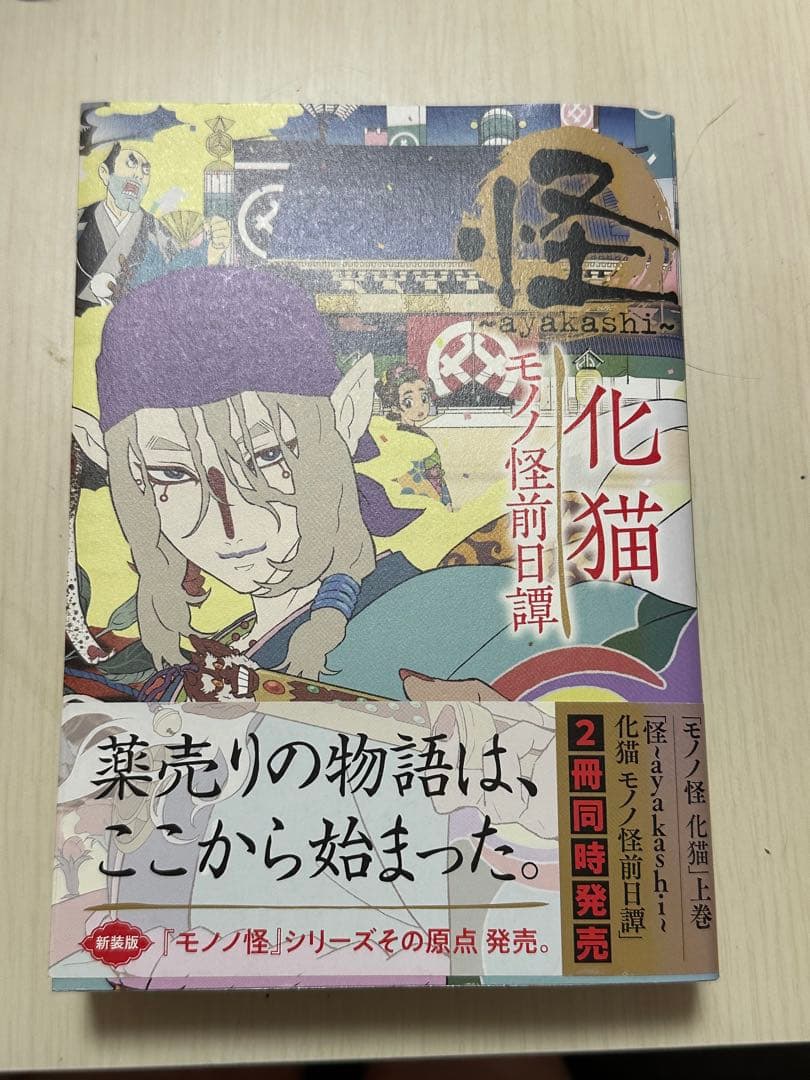 モノノ怪 化猫 - メルカリ