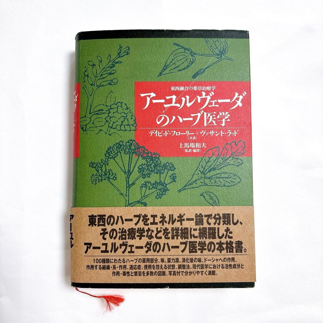 アーユルヴェーダのハーブ医学 西融合の薬草治療薬