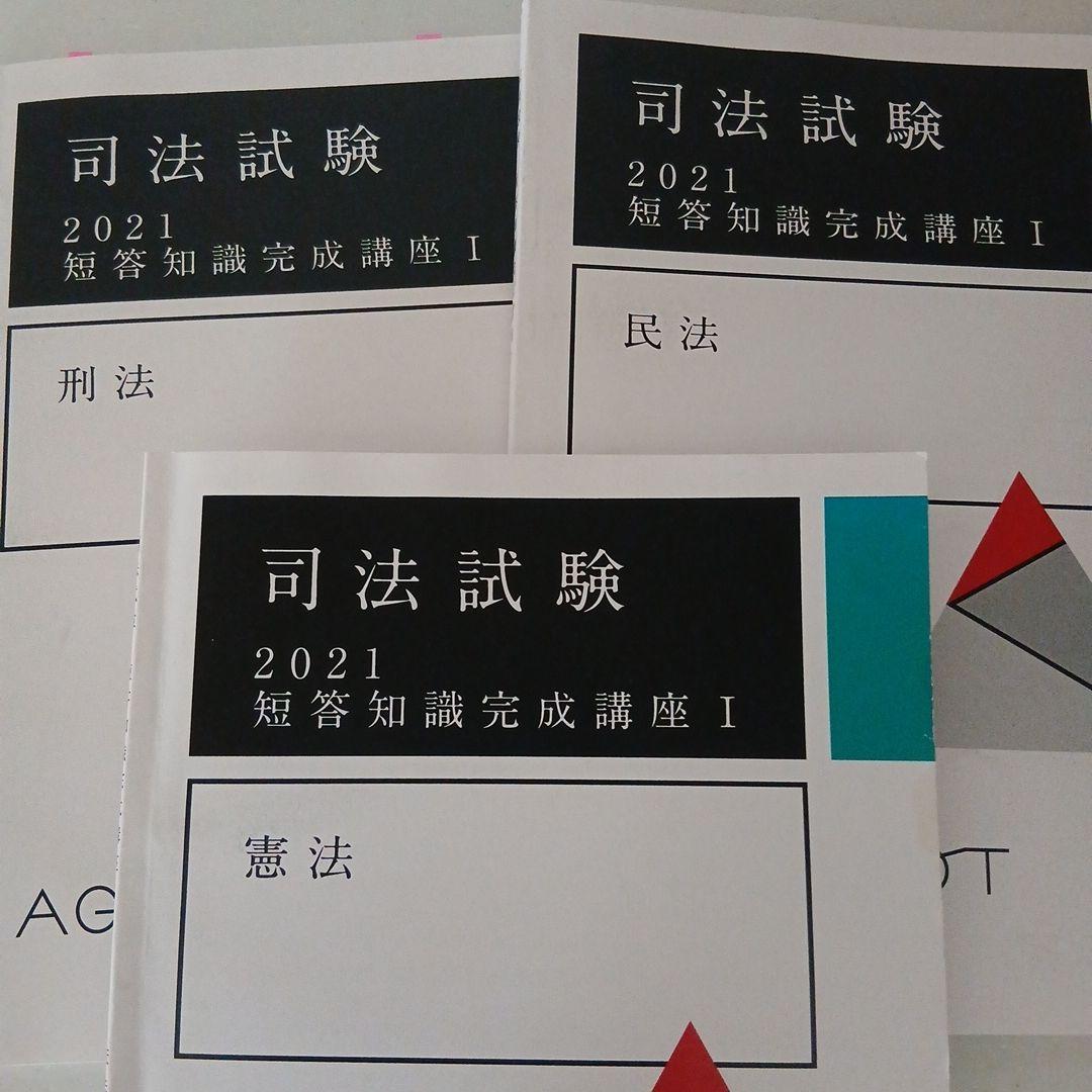 お値下(2/28迄の価格) 憲法民法刑法 短答知識完成講座 アガルート 司法