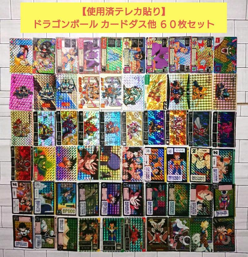 【使用済テレカ貼り】ドラゴンボール カードダス他６０枚セット ドラゴンボール カードダス No.545・No.546 2枚セット - メルカリ