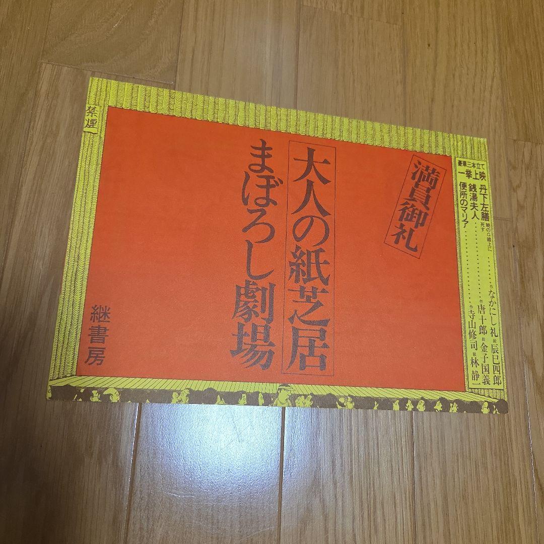 天井桟敷紙上公演 さあさあお立ち合い 寺山修司作大山デブ子の犯罪