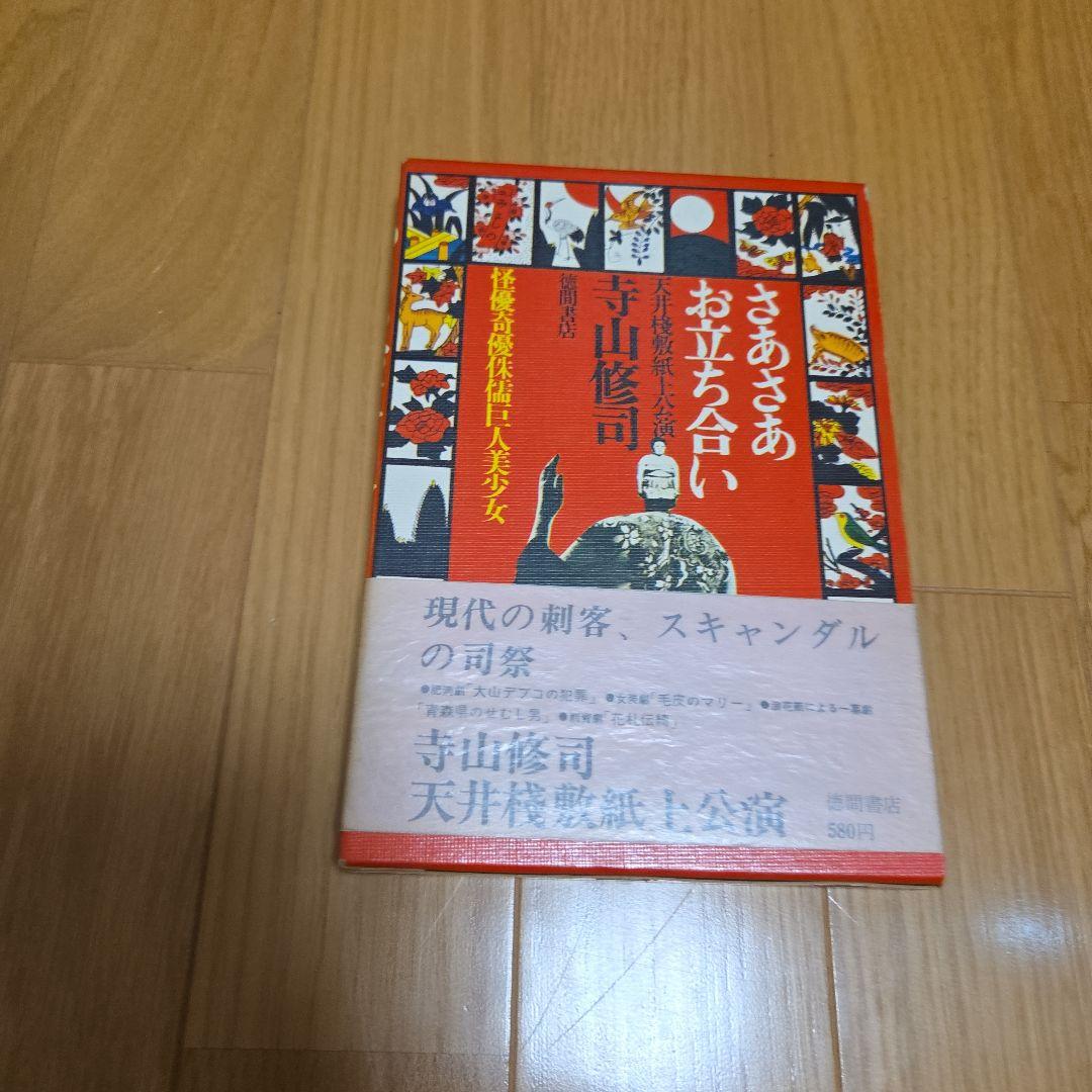 天井桟敷紙上公演 さあさあお立ち合い 寺山修司作大山デブ子の犯罪