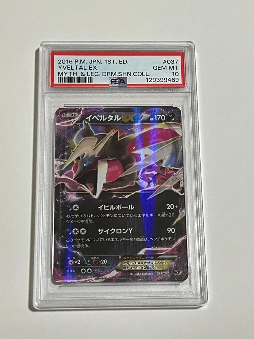 PSA10 イベルタルEX UR 色違い　ドリームキラコレクション PSA10鑑定済〕イベルタルEX(UR仕様)【-】{187/171}