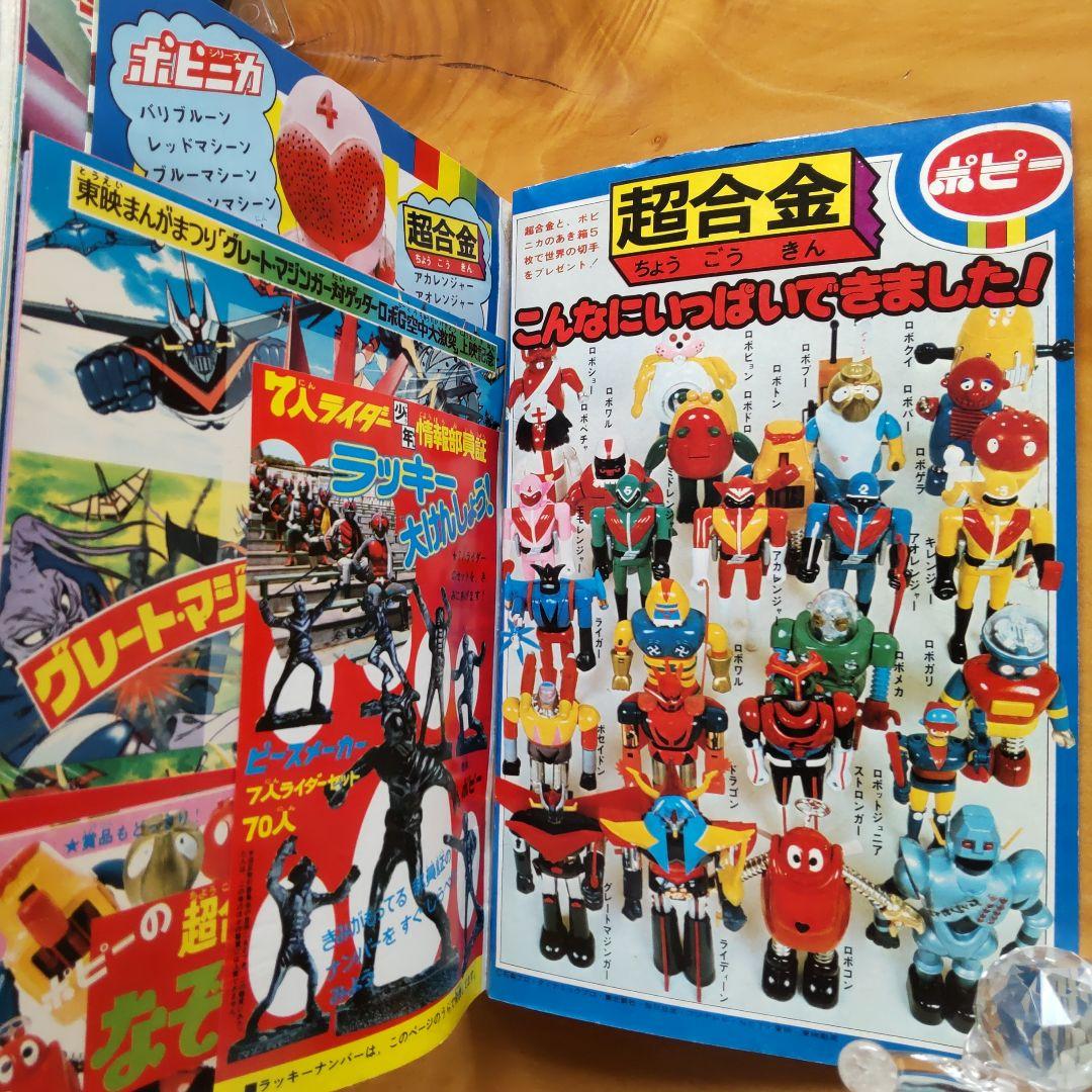 永井豪 ゲッターロボ／テレビマガジン1975年9月号／昭和レトロ／希少