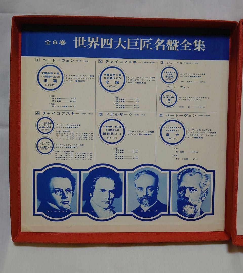 世界四大巨匠名盤全集】LPレコード6枚 +おまけ1枚
