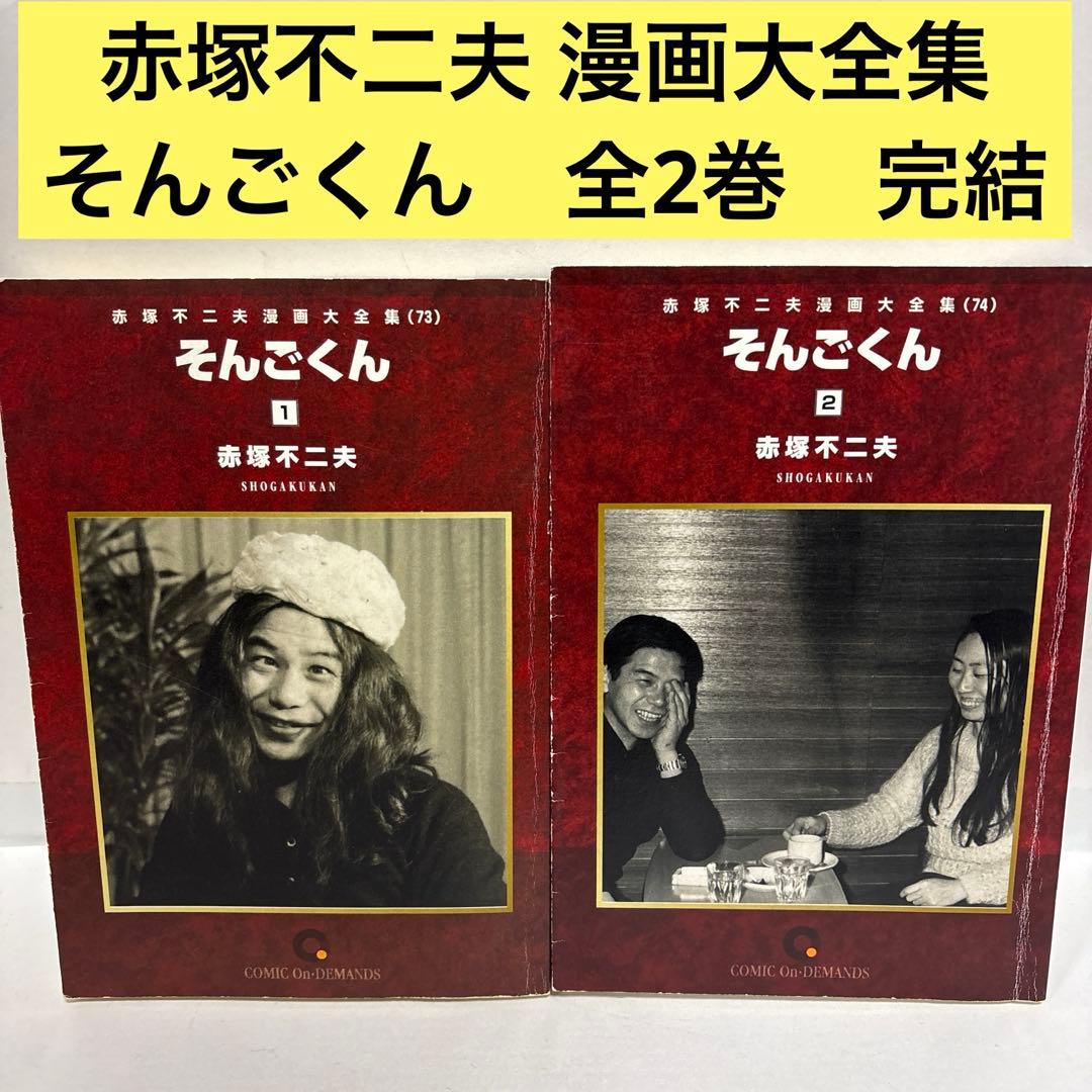 赤塚不二夫 漫画大全集 そんごくん 全巻 1〜2 初版 完結セット - メルカリ
