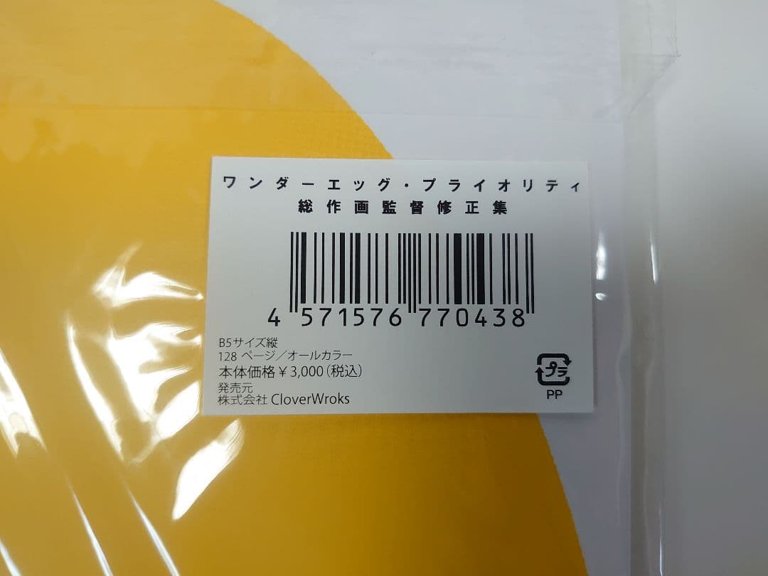 ワンダーエッグ・プライオリティ 総作画監督修正集 ＋ 複製原画セット