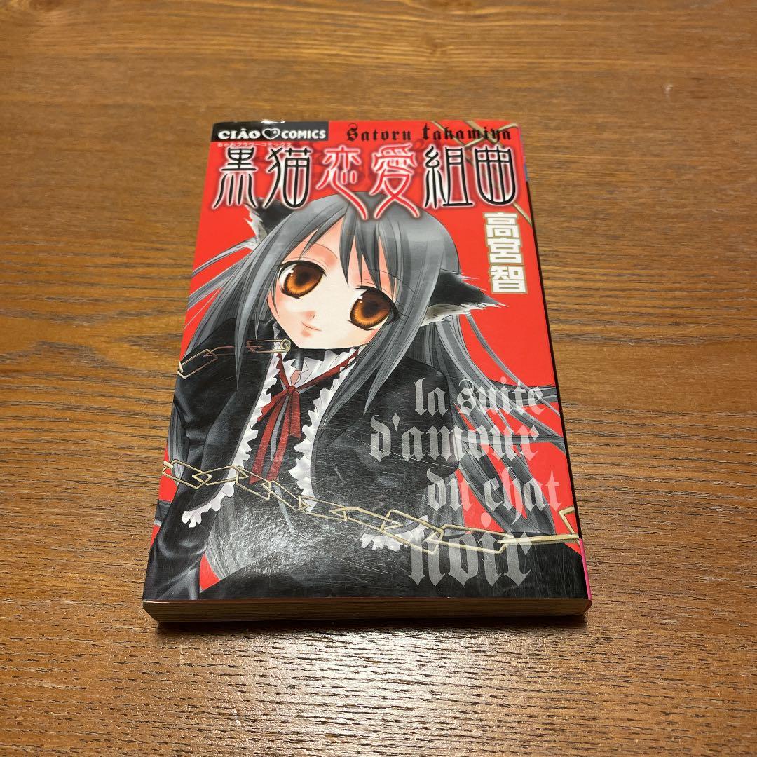 黒猫恋愛組曲 - メルカリ