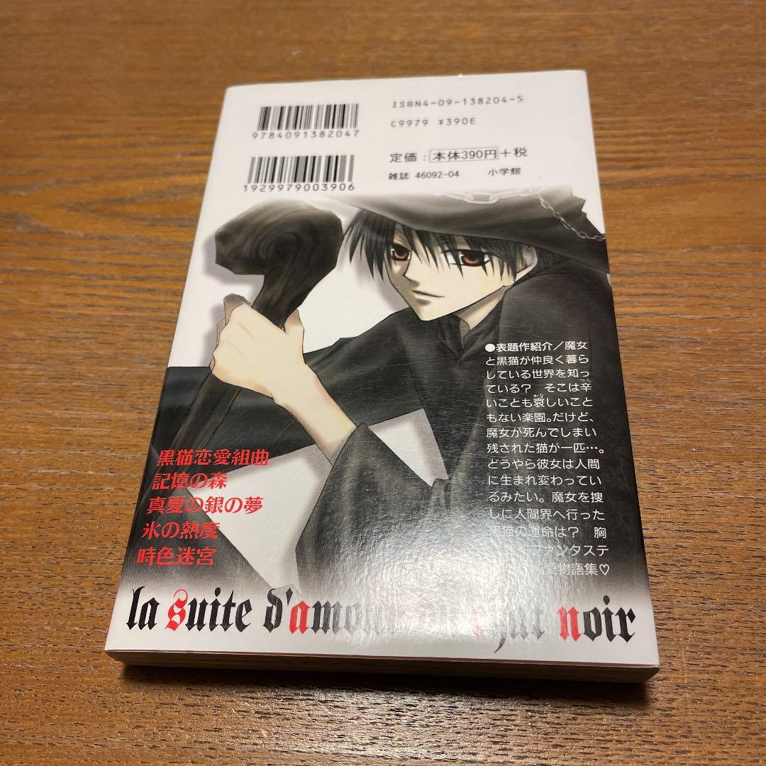 黒猫恋愛組曲 - メルカリ