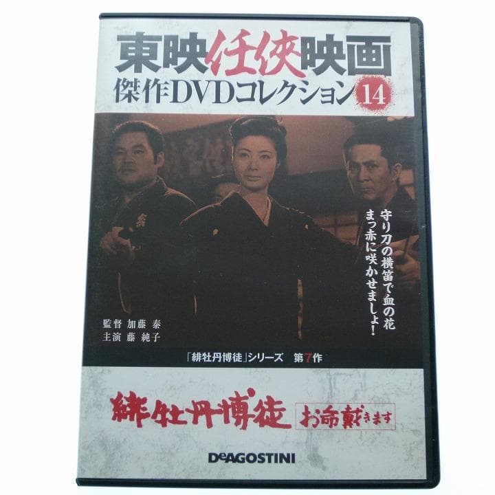DVD 緋牡丹博徒 お命戴きます 藤純子 若山富三郎 嵐寛寿郎 鶴田浩二
