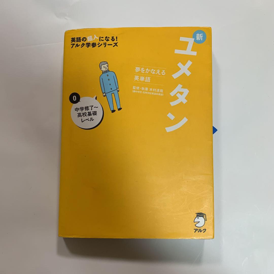夢をかなえる英単語 新ユメタン 0 中学修了～高校基礎レベル - メルカリ