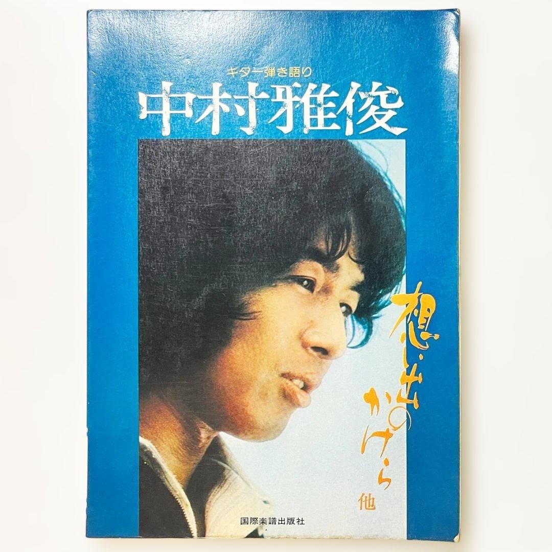 楽譜【中村雅俊｜想い出のかけら、他】ギター弾き語り〜全33曲掲載