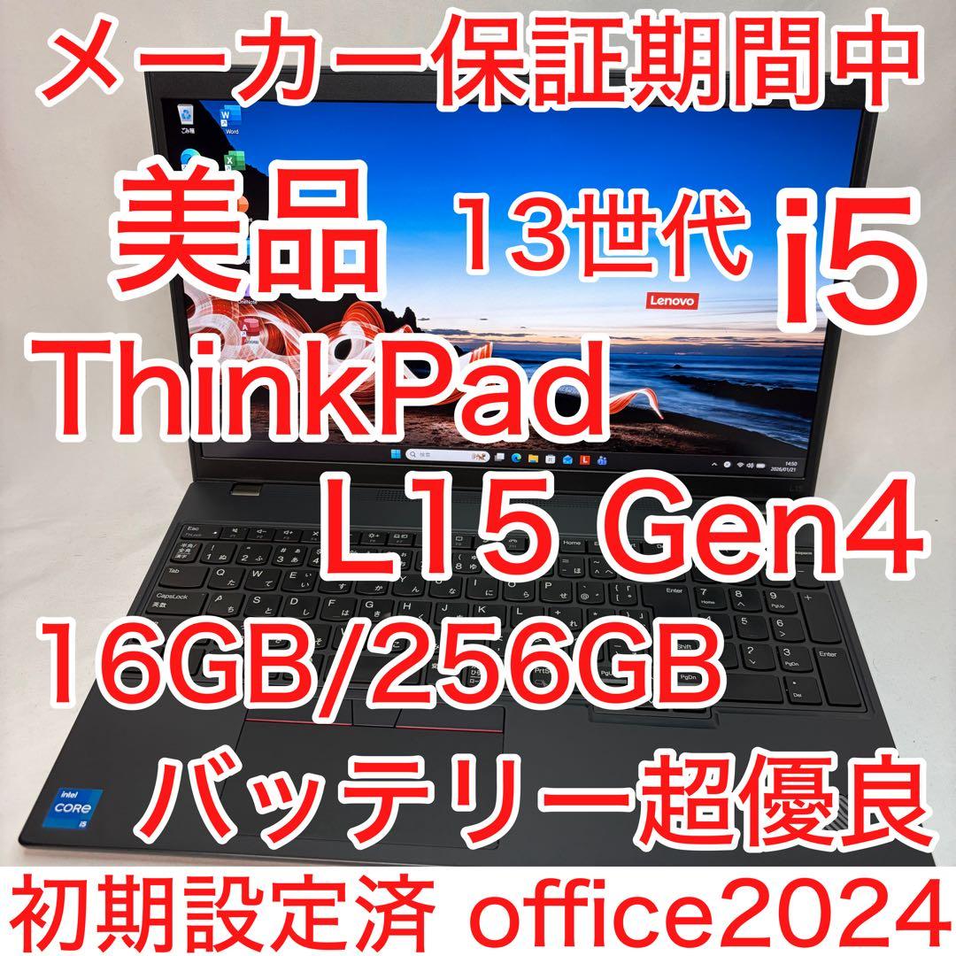 美品 ThinkPad L15 Gen4 第13世代 i5 16GB 15.6型 ThinkPad L Lenovo L15 Gen4第13世代Corei5最新Win11生産性を最大限に