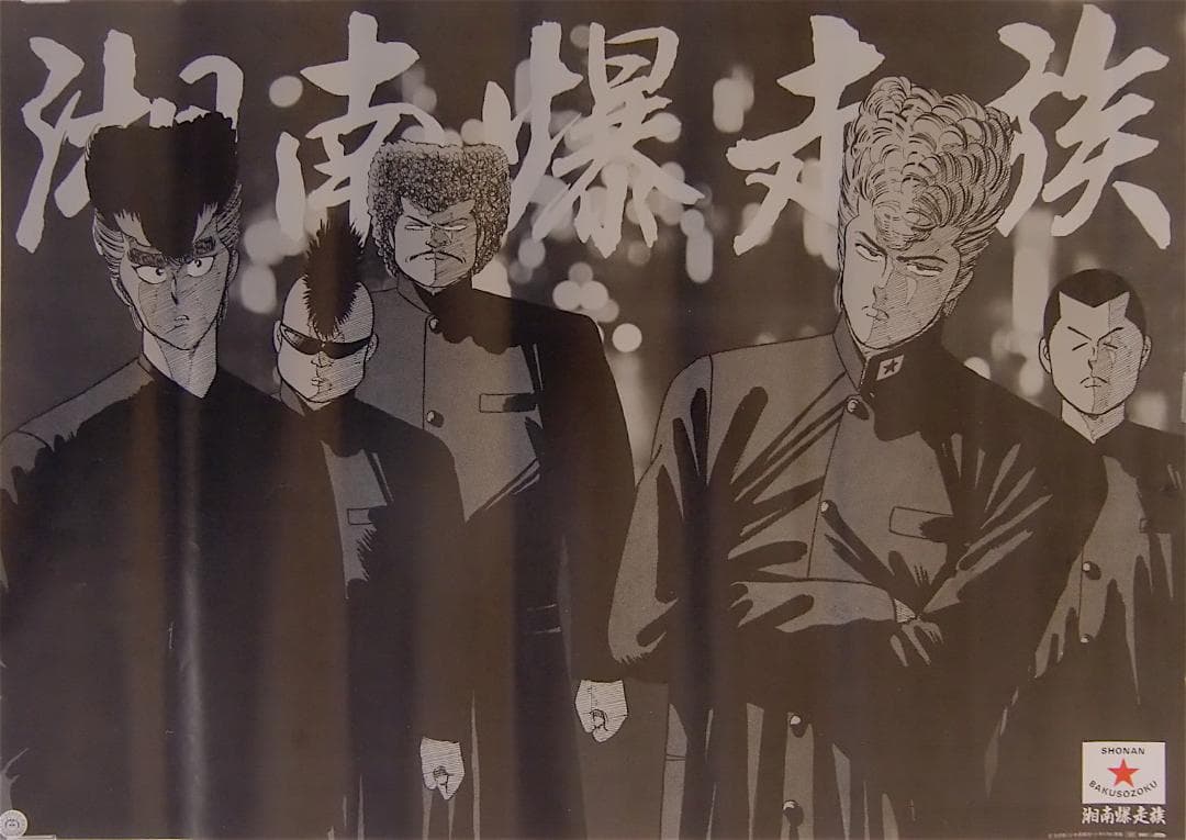 吉田聡「湘南爆走族」1987年頃/オリジナルB2ポスター2枚セットで