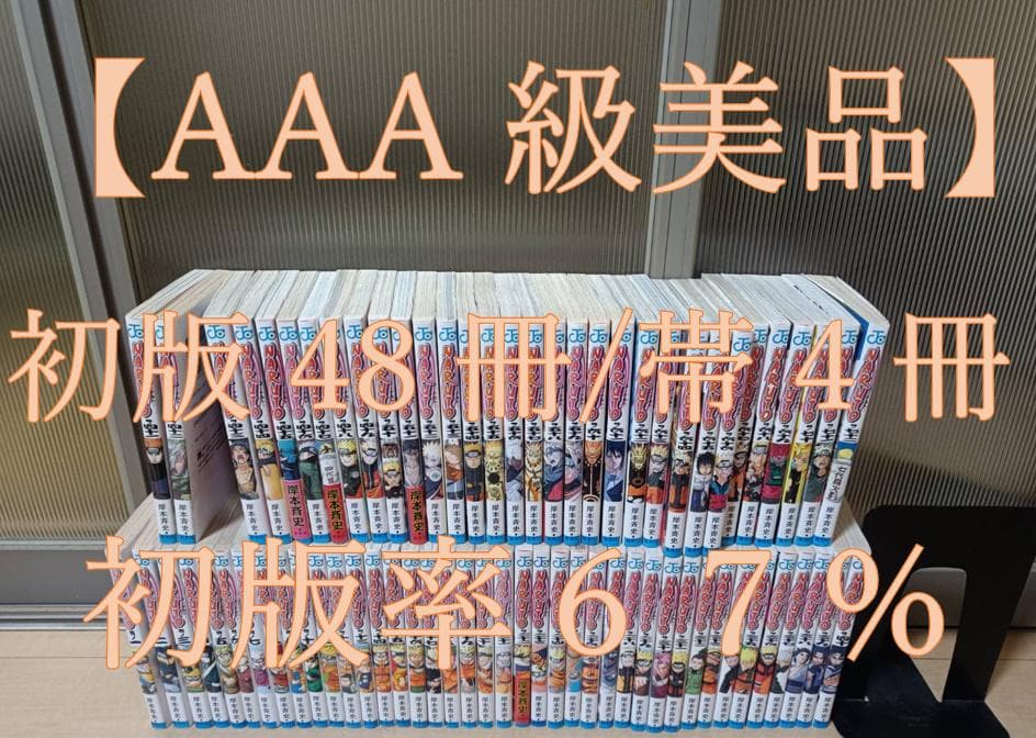 AAA級 美品 初版 帯付き NARUTO ナルト 全巻 全巻セット 送料無料 NARUTO 全72巻セット 初版多め 帯付きあり NARUTO 全72巻セット 初版
