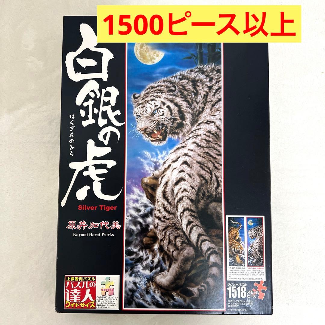 ジグソーパズル 「白銀の虎」 1518スモールピース 原井加代美 上級者
