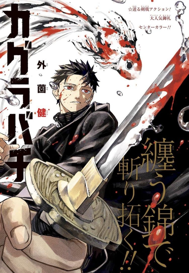 カグラバチ 第1巻 初版 第1発行 外薗 健【新品、未読、シュリンク 未