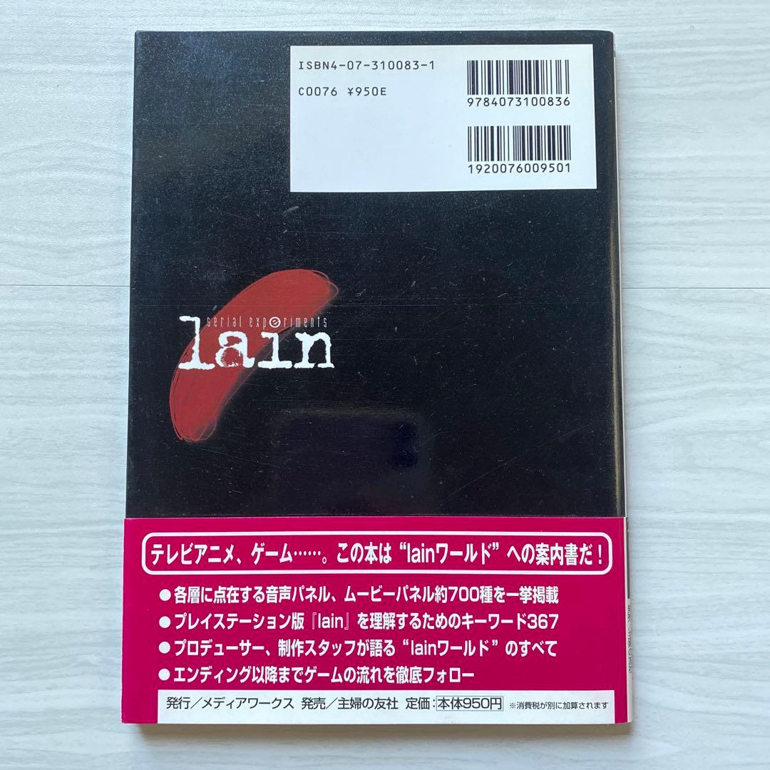 シリアルエクセペリメンツ レイン 公式ガイド 攻略本 希少 帯付き