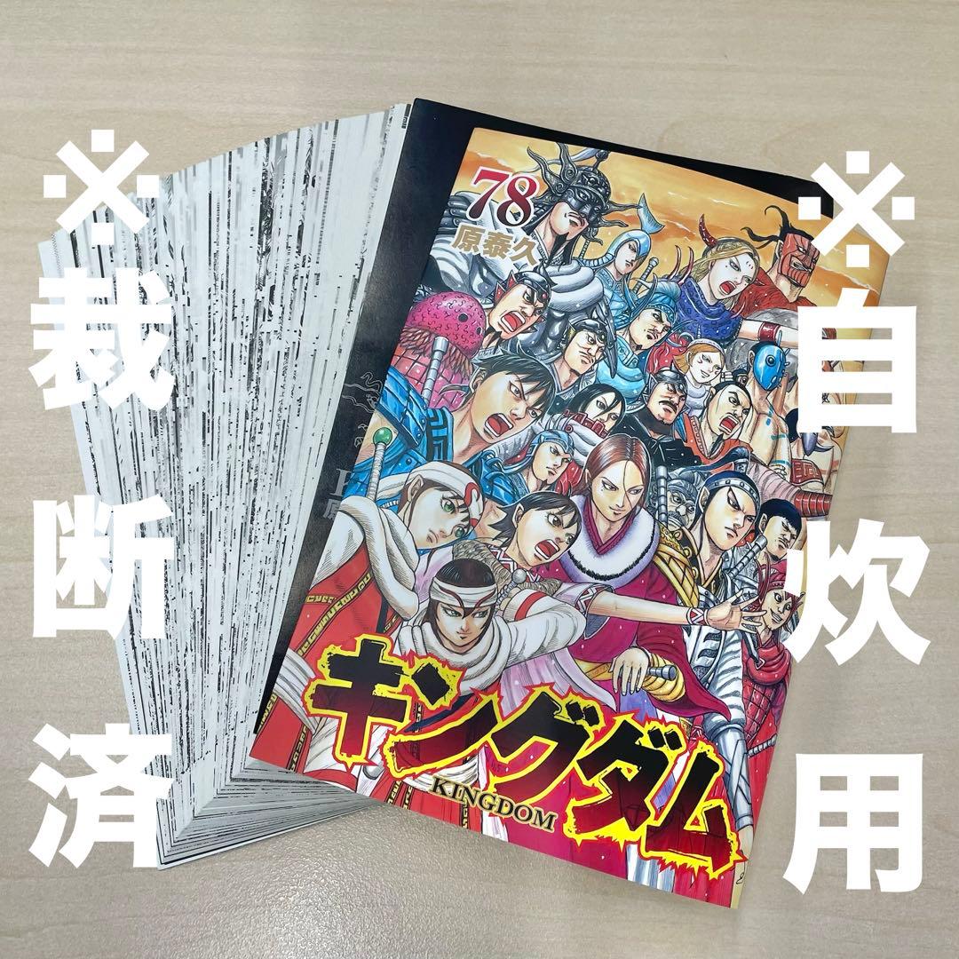 裁断済】キングダム 78巻 即日発送 - メルカリ