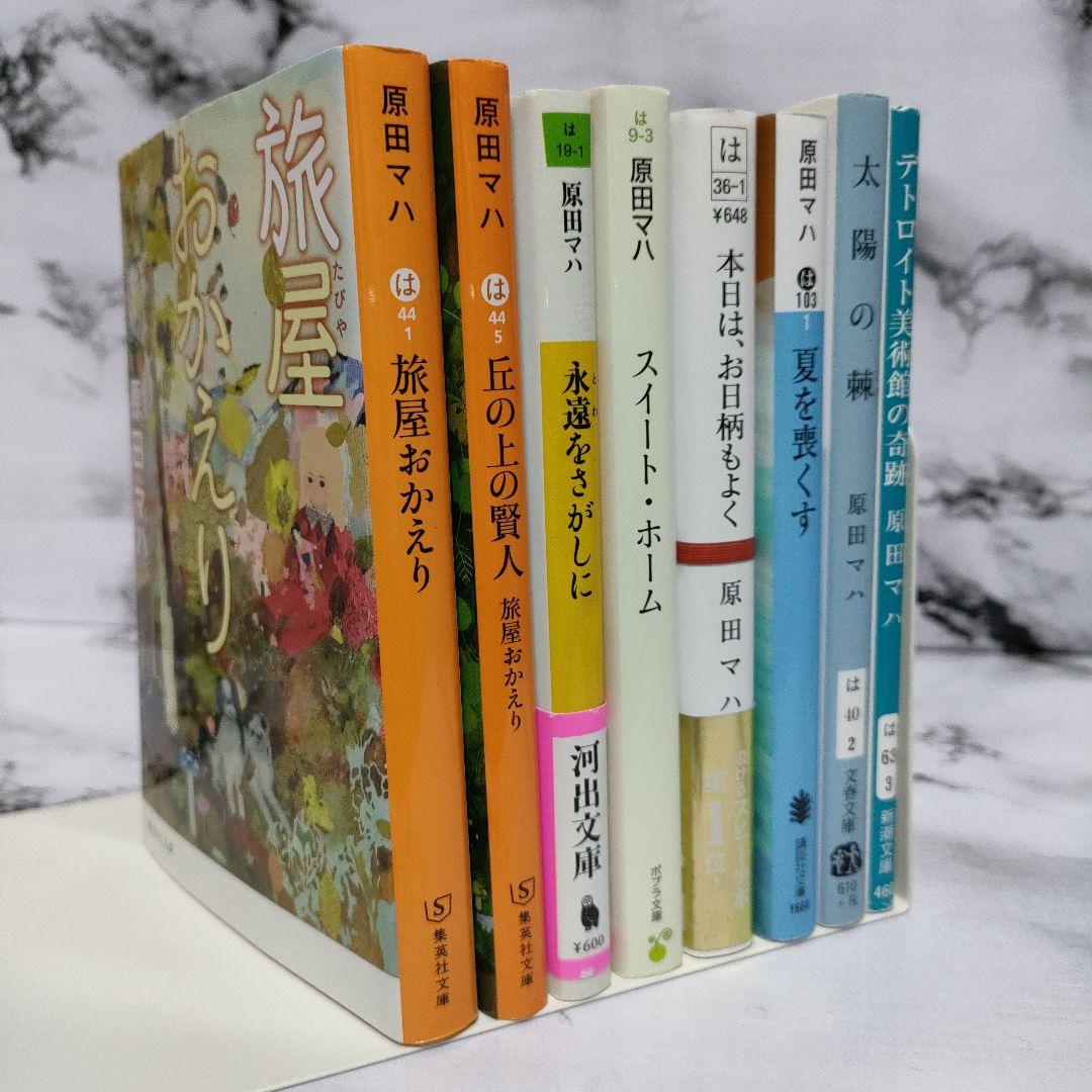 原田マハ 文庫本 8冊セット ㉒ - メルカリ