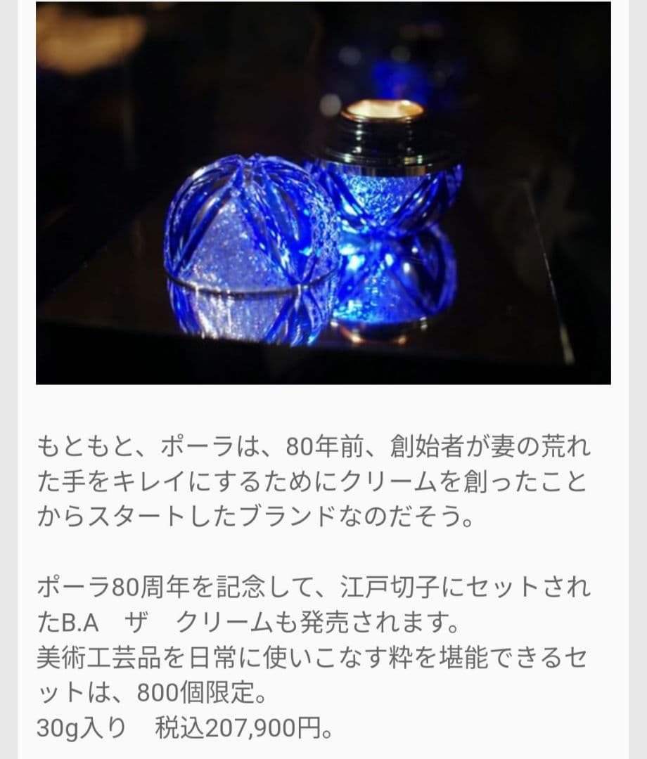 江戸切子 三代秀石作 POLA B.A ザ クリーム 80周年記念 限定品 - メルカリ