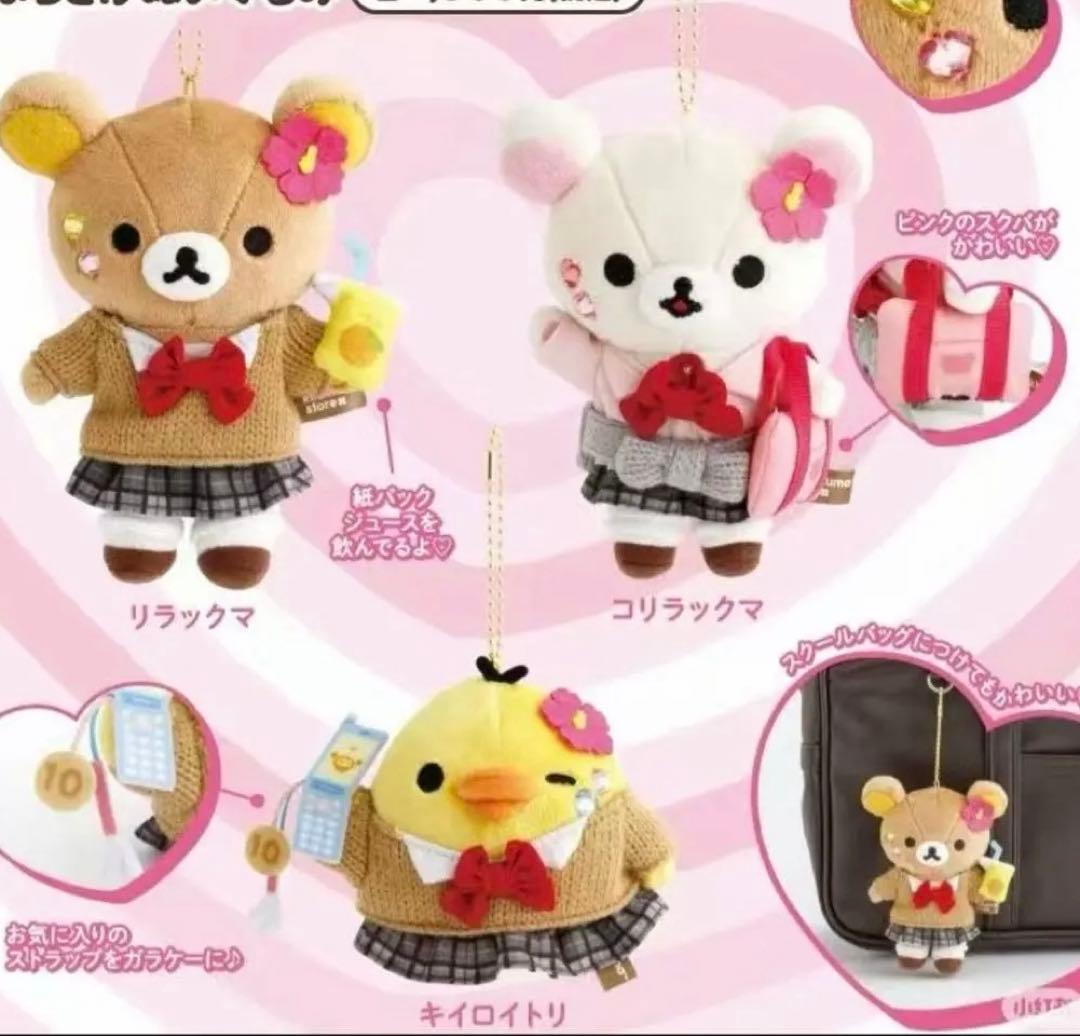 リラックマストア限定 ぶらさげぬいぐるみ JK 制服 ギャル 3点セット
