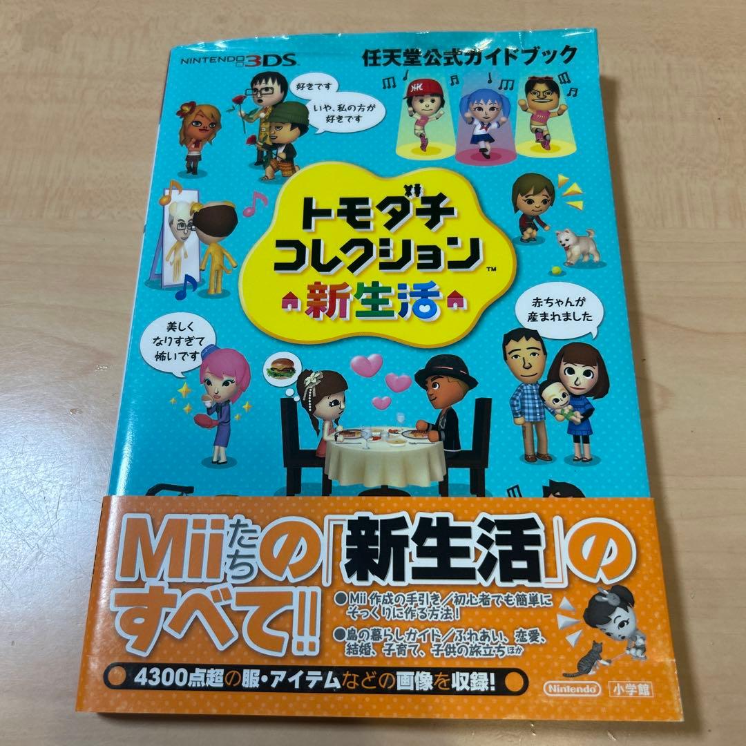 3DS トモコレ トモダチコレクション新生活 公式ガイドブック - メルカリ