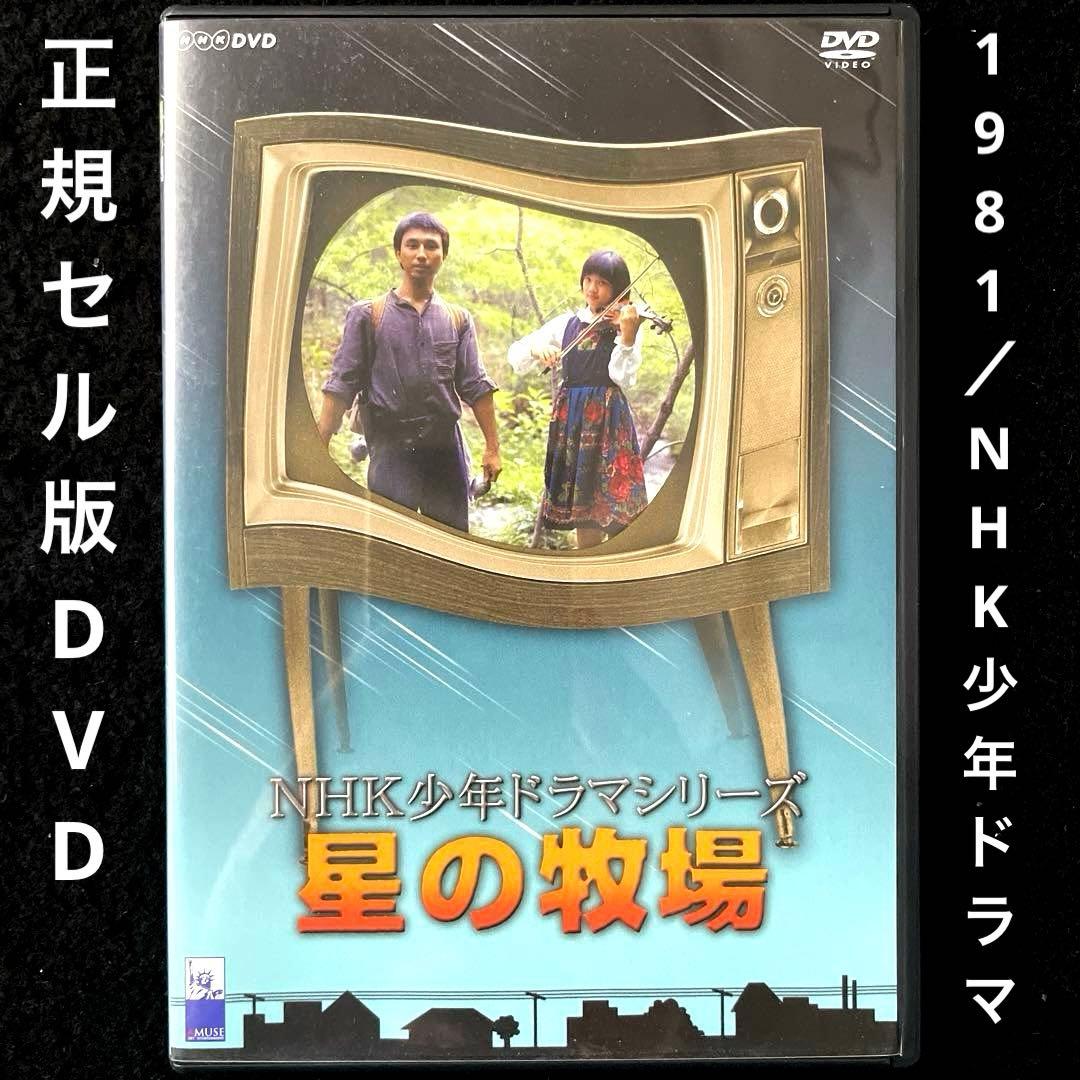 NHK少年ドラマシリーズ 星の牧場('81日本)DVD、国内正規セル版 - メルカリ