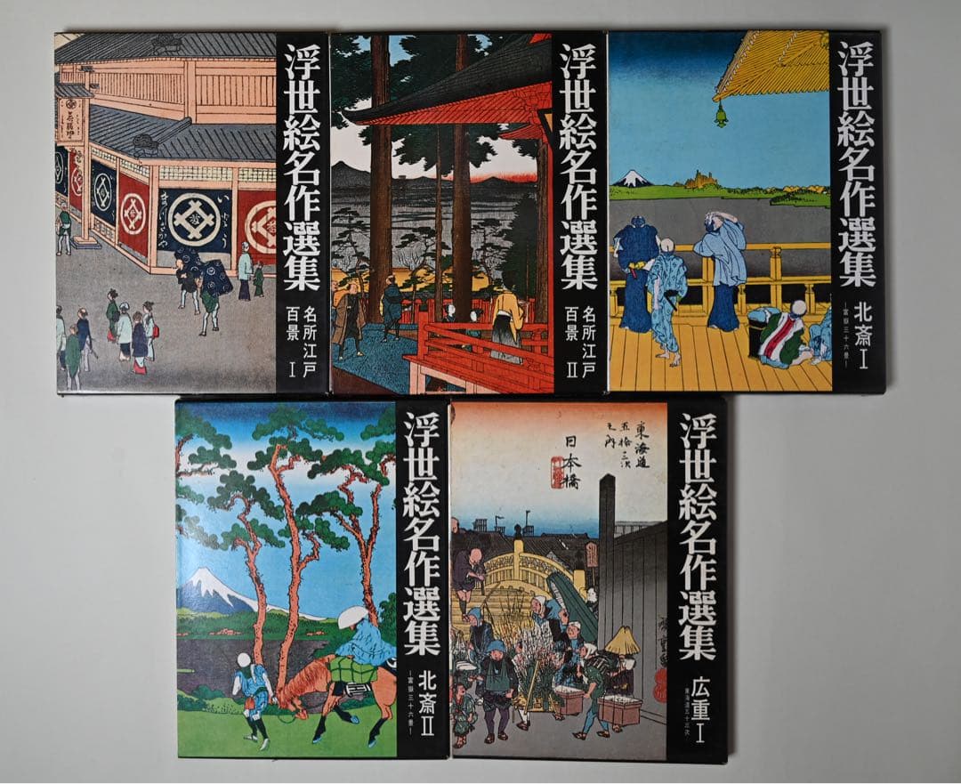 浮世絵名作選集 全20巻 べらぼう 歌麿 北斎 広重 春信 写楽 春章 山田