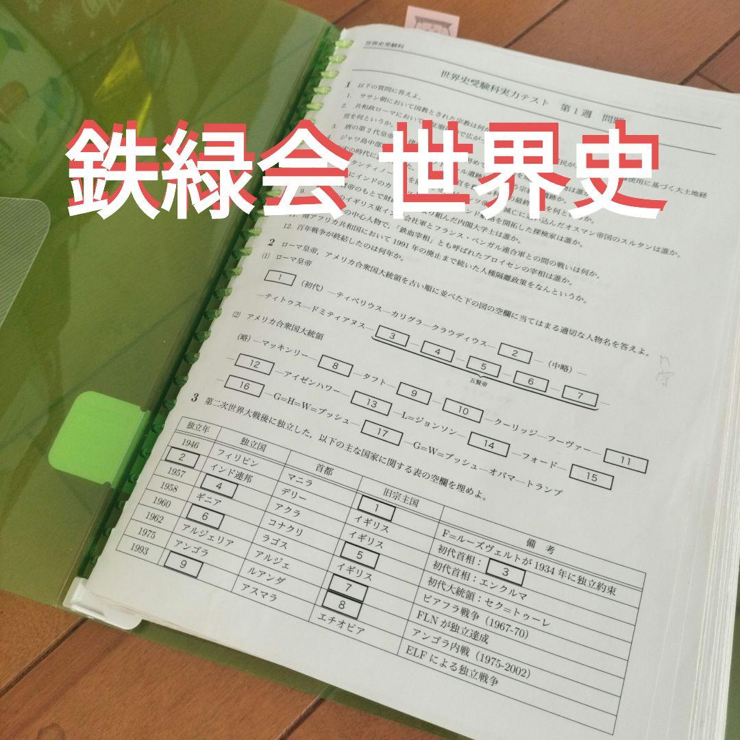 鉄緑会 世界史受験科 授業プリント - メルカリ