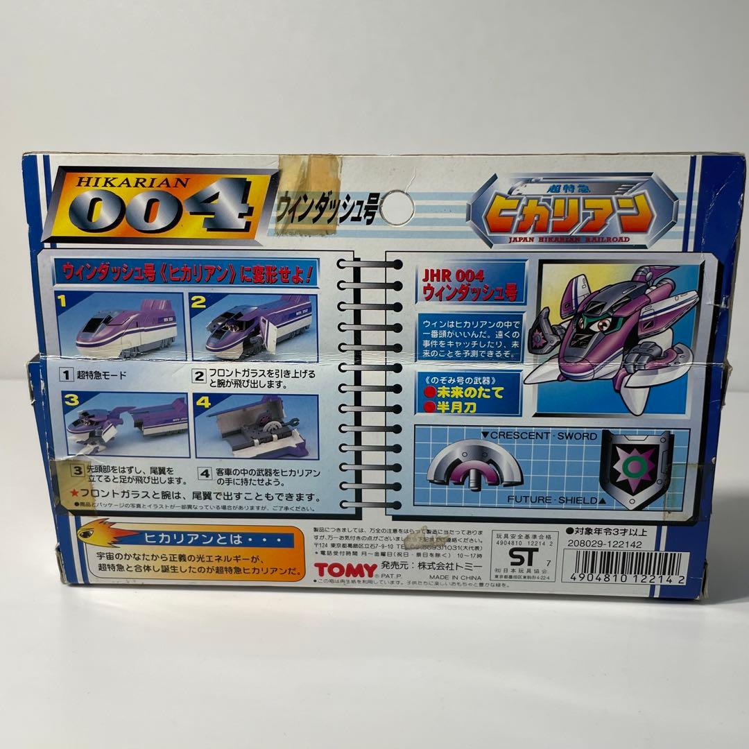 004 超特急 ヒカリアン ウィンダッシュ号 JHR TOMY トミー - メルカリ