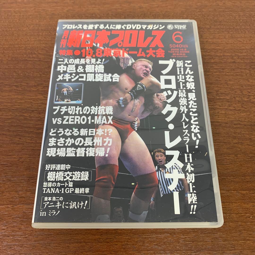 ❶　DVD 月刊新日本プロレス 6本セット（1～6）　※ばら売り不可