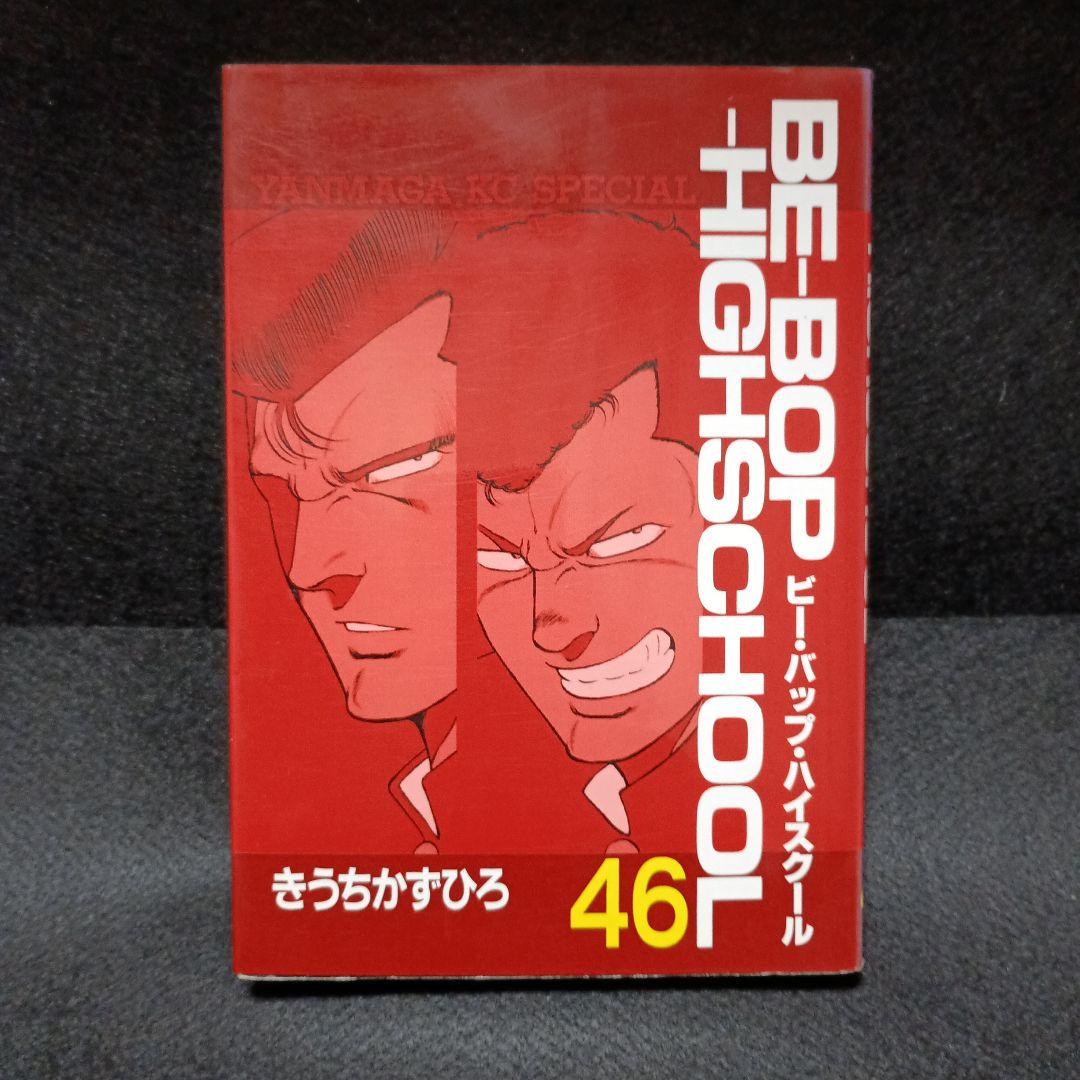 ビーバップハイスクール 46巻 - メルカリ