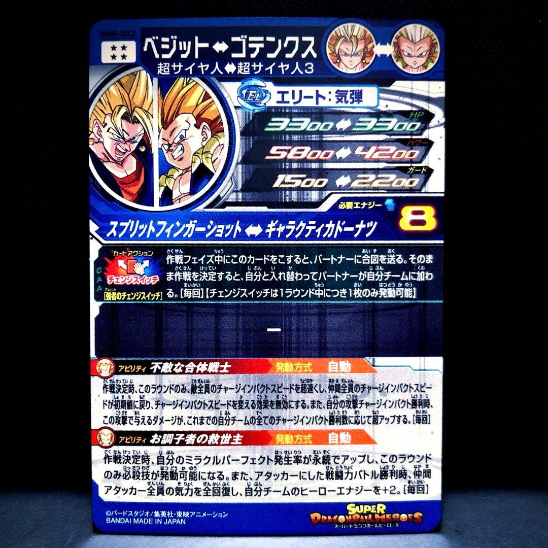 ◇強者のチェンジスイッチ◇ ベジット↔︎ ゴテンクス SDBH UGM9-SEC2