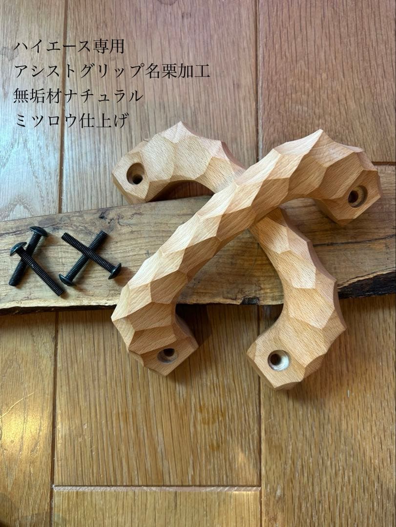 アシストグリップ　50本目！！名栗加工　超絶極上激渋品　ハイエース専用 2本セット アシストグリップ 13本目 名栗加工 超絶極上激渋品