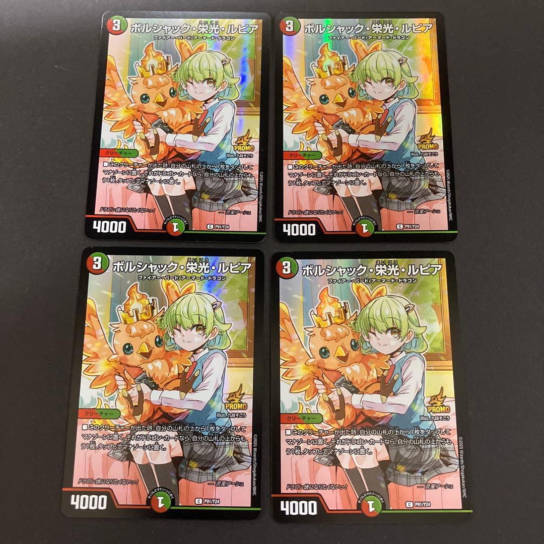 ボルシャック栄光ルピア 4枚セット　ドラゴン娘になりたくないっ！　プロモ ボルシャック・栄光・ルピア 4枚 ドラゴン娘 - メルカリ