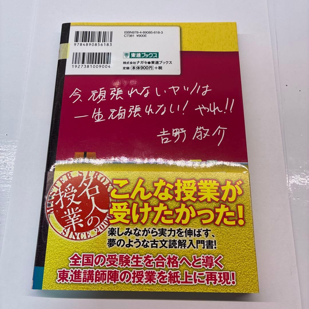 未使用】吉野のパワーアップ古文 読解入門編 吉野敬介 東進ブックス
