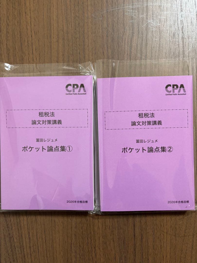 CPA会計学院 租税法 論対講義 冨田レジュメ ポケット論点集①② 26年